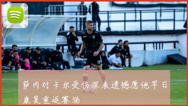 萨内对卡尔受伤深表遗憾愿他早日康复重返赛场