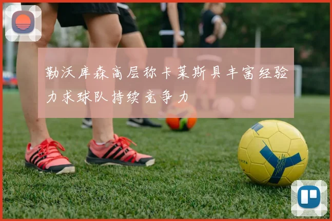 勒沃库森高层称卡莱斯具丰富经验力求球队持续竞争力