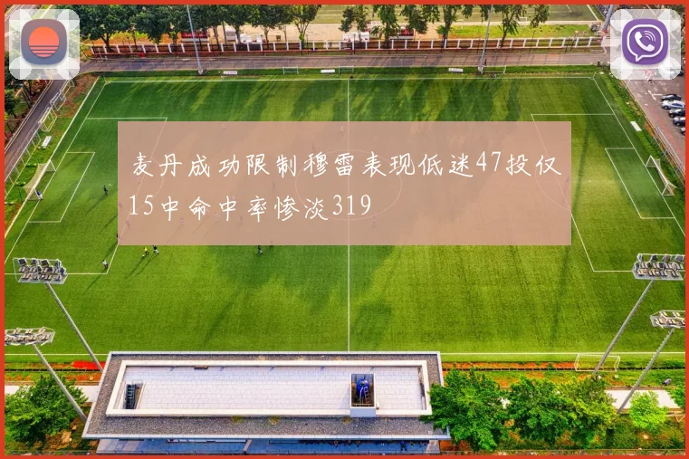 麦丹成功限制穆雷表现低迷47投仅15中命中率惨淡319