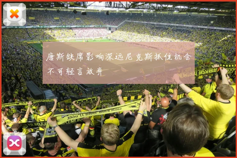 唐斯缺席影响深远尼克斯抓住机会不可轻言放弃