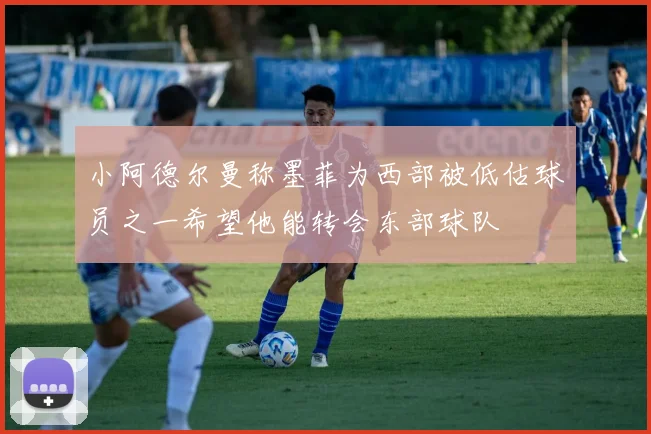 小阿德尔曼称墨菲为西部被低估球员之一希望他能转会东部球队