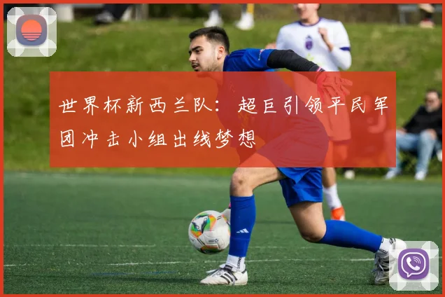 世界杯新西兰队：超巨引领平民军团冲击小组出线梦想
