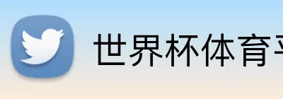 世界杯体育平台 Logo